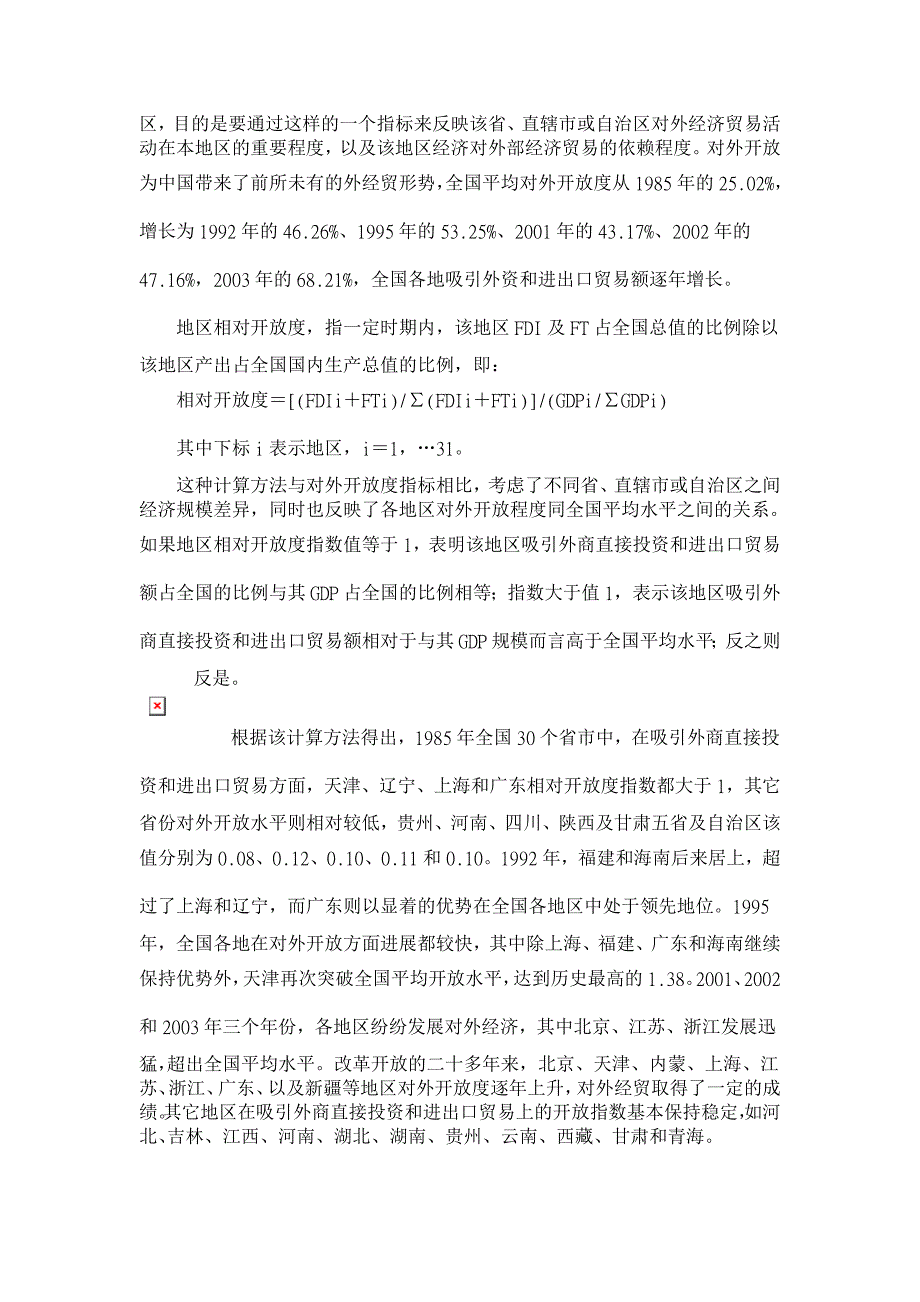 对外开放度与经济增长的地域差异分析【经济其它相关论文】_第2页