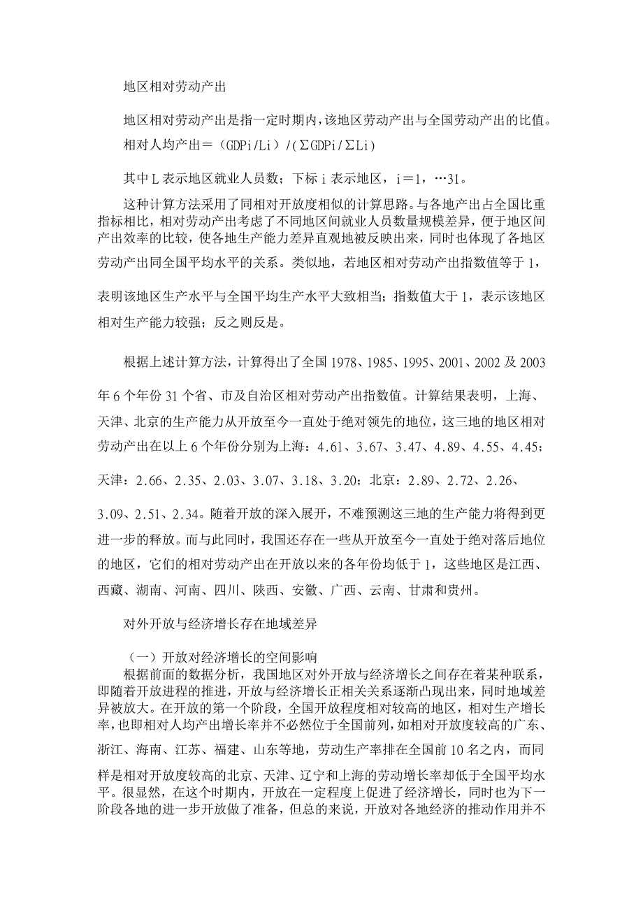 对外开放度与经济增长的地域差异分析【经济其它相关论文】_第3页