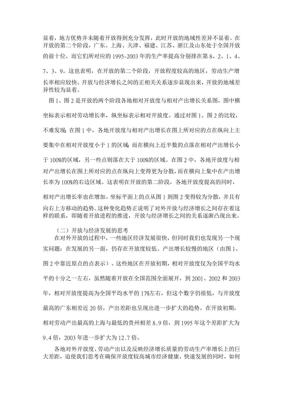 对外开放度与经济增长的地域差异分析【经济其它相关论文】_第4页