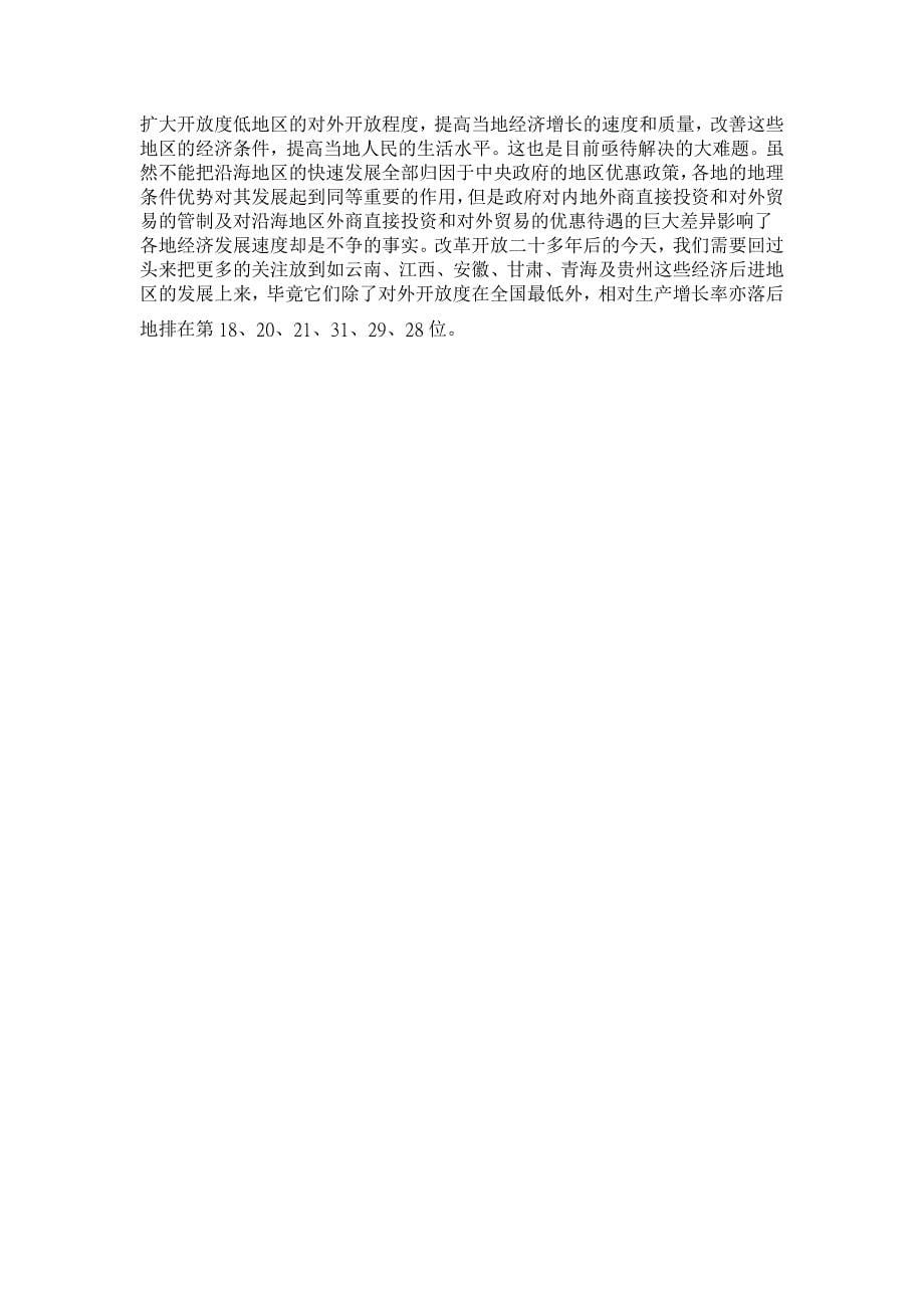 对外开放度与经济增长的地域差异分析【经济其它相关论文】_第5页