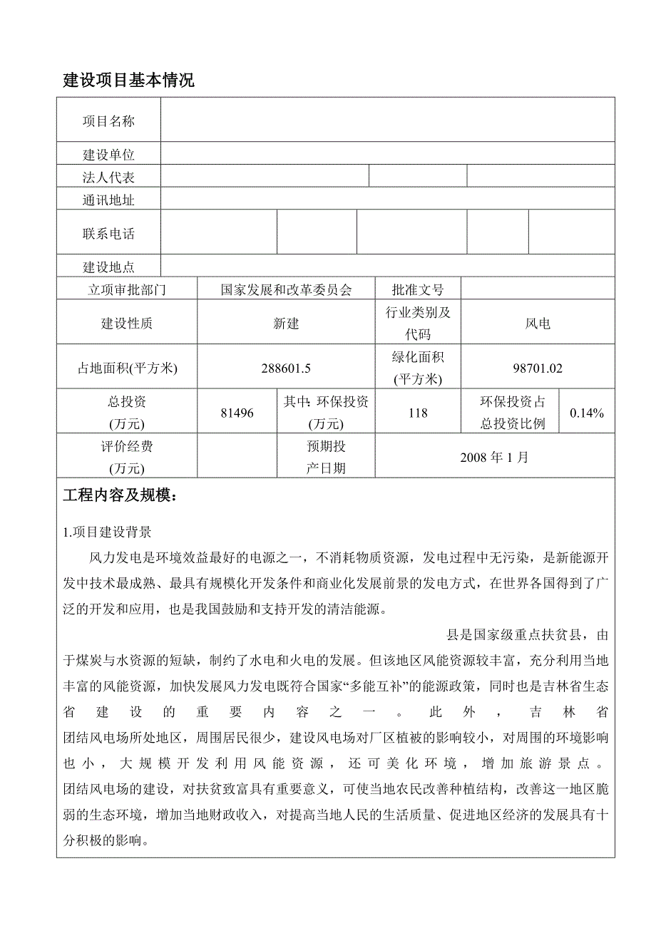 风力发电项目环评报告_第1页