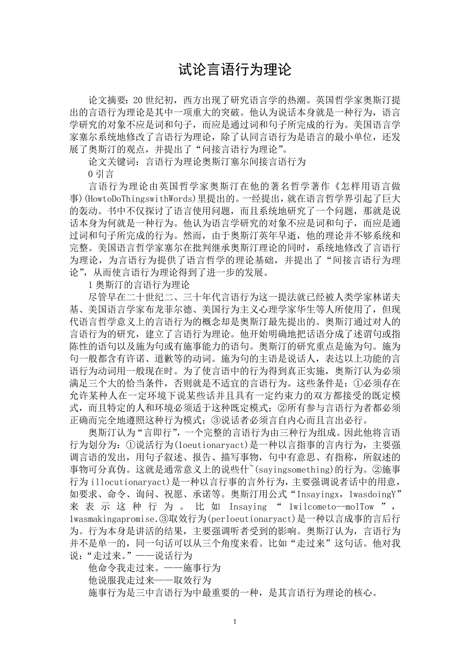 【最新word论文】试论言语行为理论【语言文学专业论文】_第1页