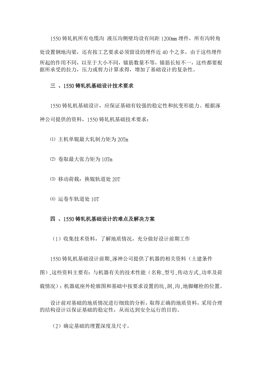 浅谈1550铸轧机基础的设计要点 【工程建筑论文】_第2页