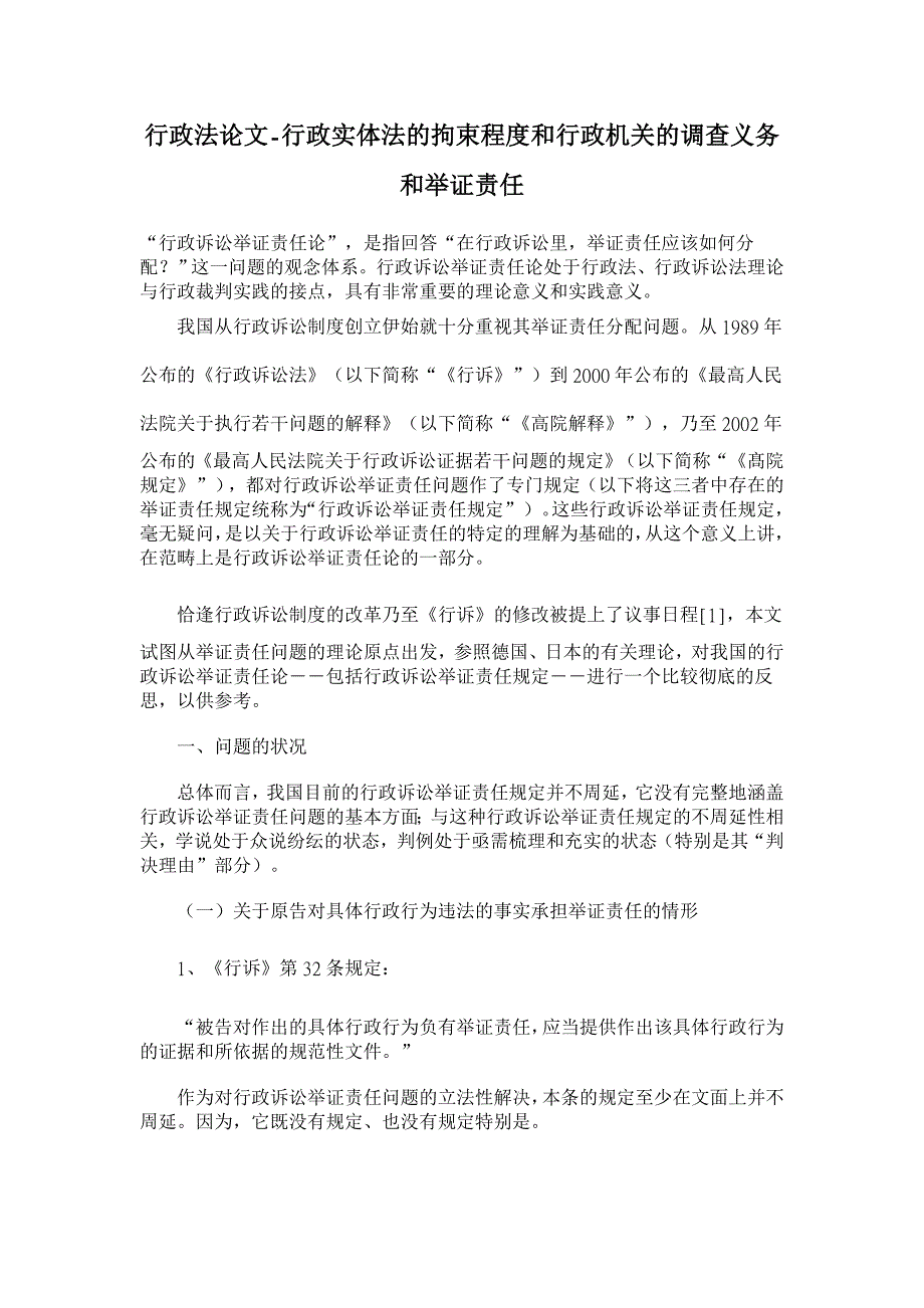 行政法论文-行政实体法的拘束程度和行政机关的调查义务和举证责任 _第1页