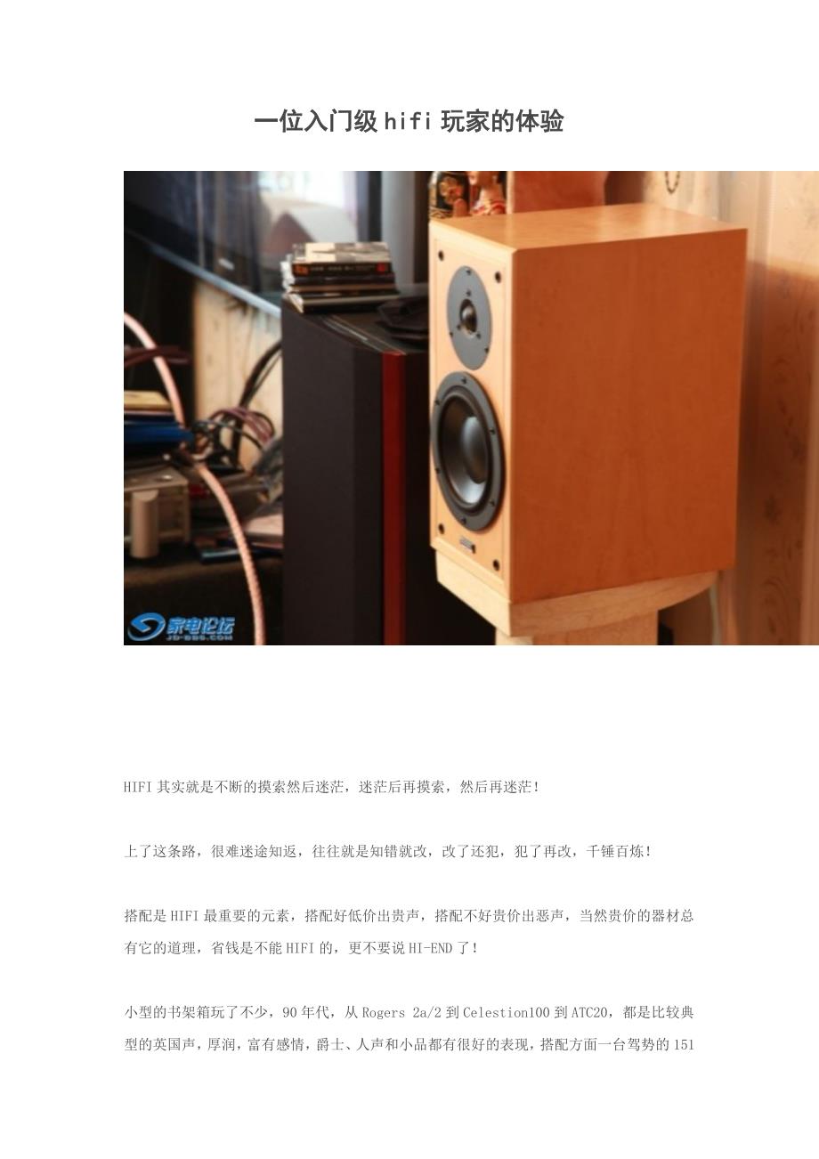 一位入门级hifi玩家的体验_第1页