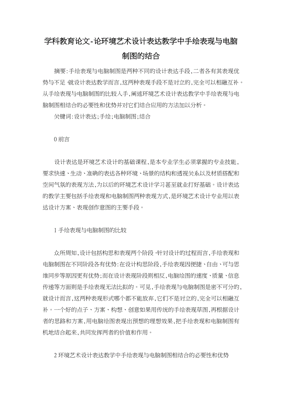 论环境艺术设计表达教学中手绘表现与电脑制图的结合【学科教育论文】_第1页