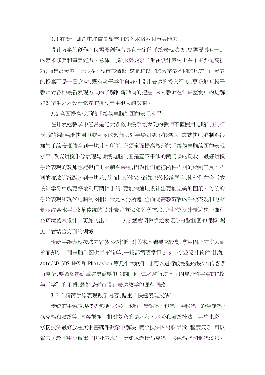 论环境艺术设计表达教学中手绘表现与电脑制图的结合【学科教育论文】_第3页