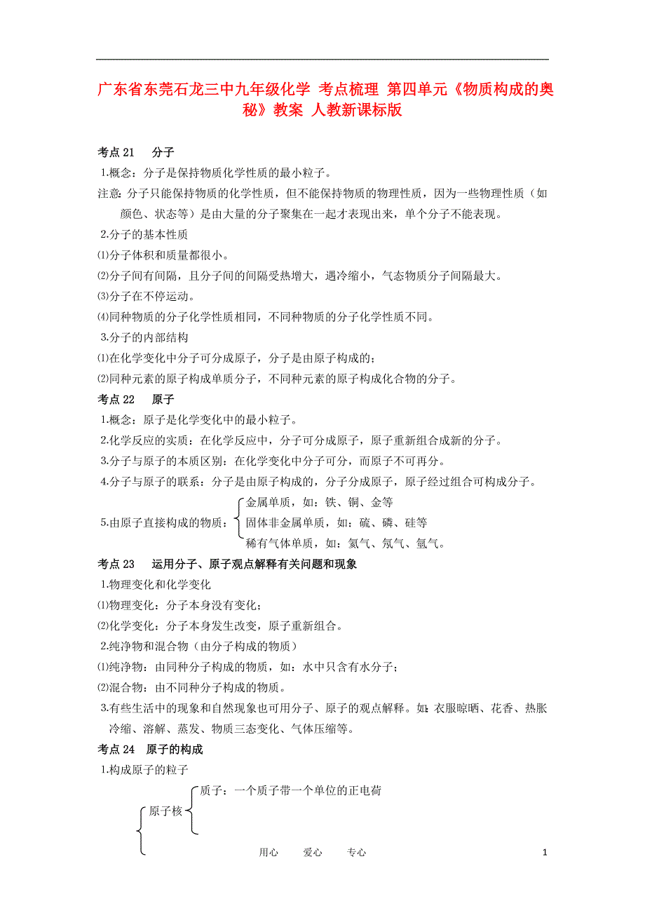 广东省东莞石龙三中九年级化学 考点梳理 第四单元《物质构成的奥秘》教案 人教新课标版_第1页