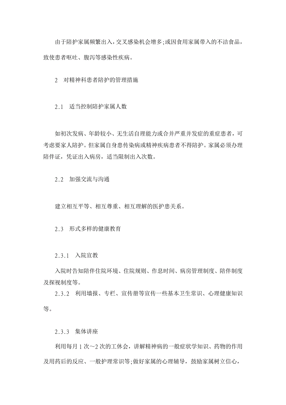 浅谈精神科患者陪护的管理【临床医学论文】_第3页