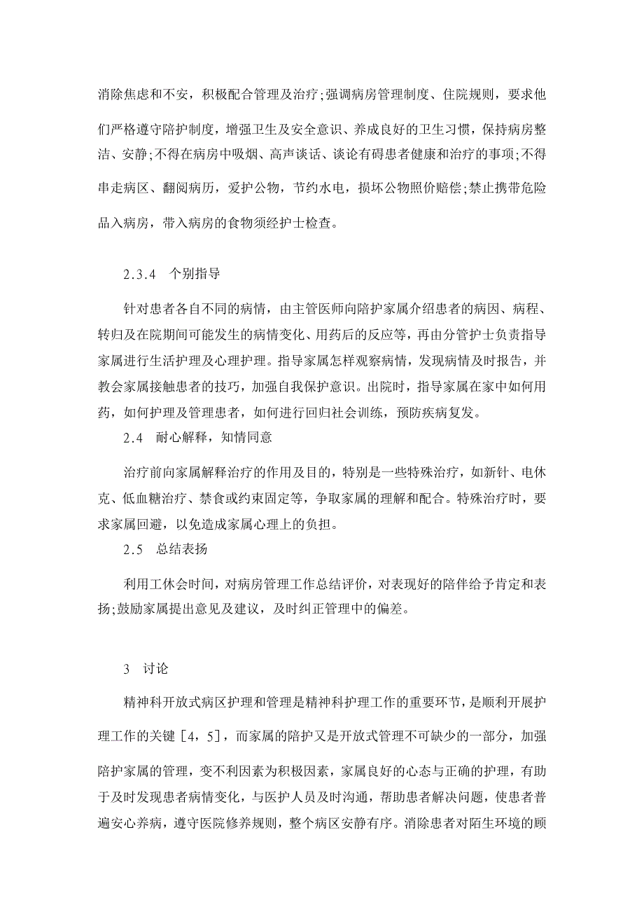 浅谈精神科患者陪护的管理【临床医学论文】_第4页