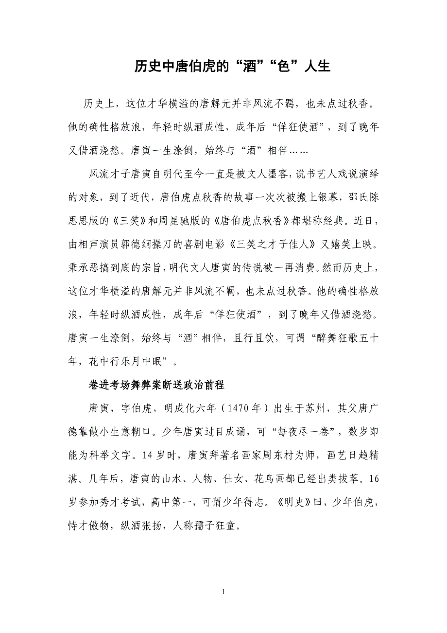历史中唐伯虎的“酒”“色”人生_第1页