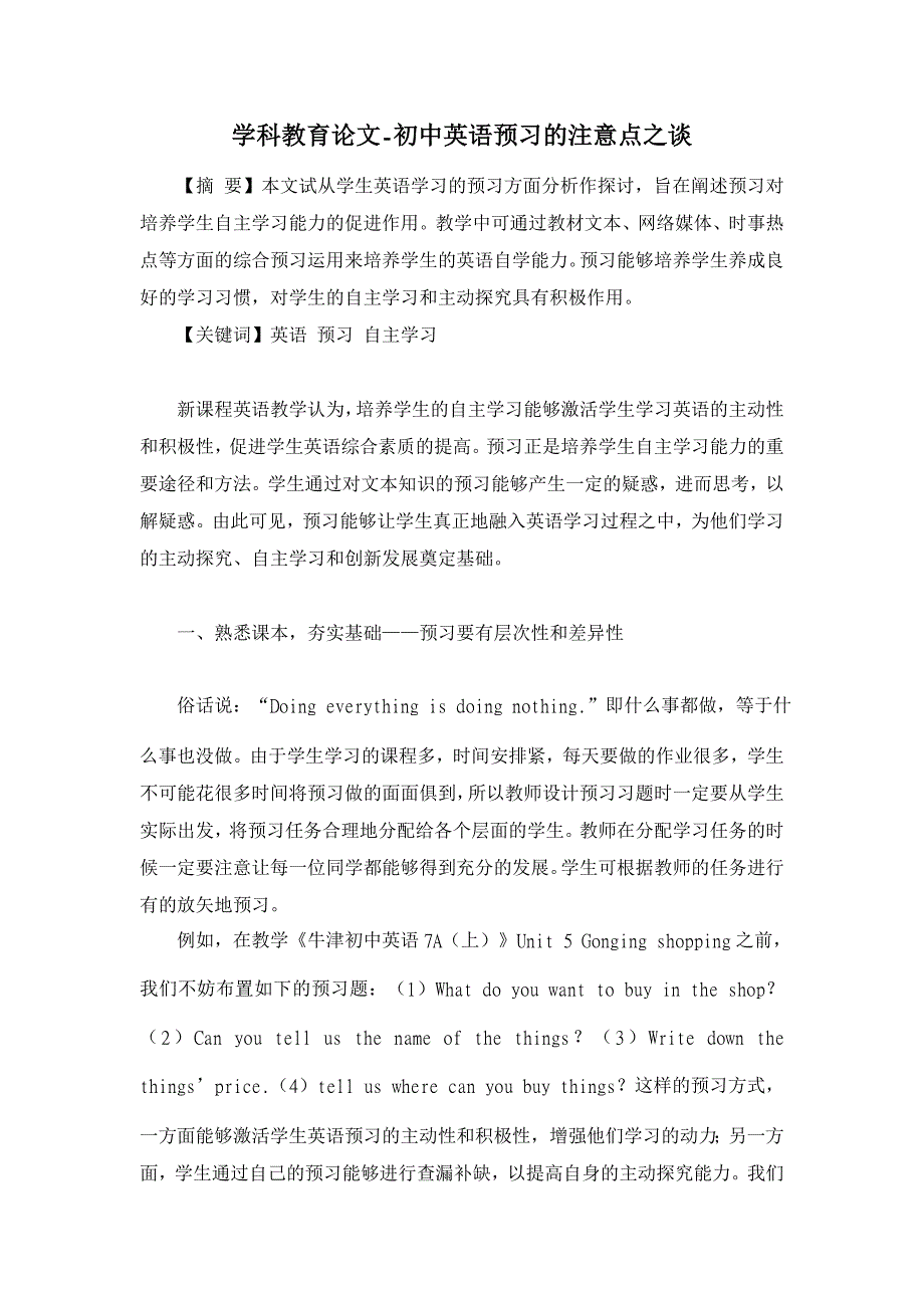 初中英语预习的注意点之谈【学科教育论文】_第1页