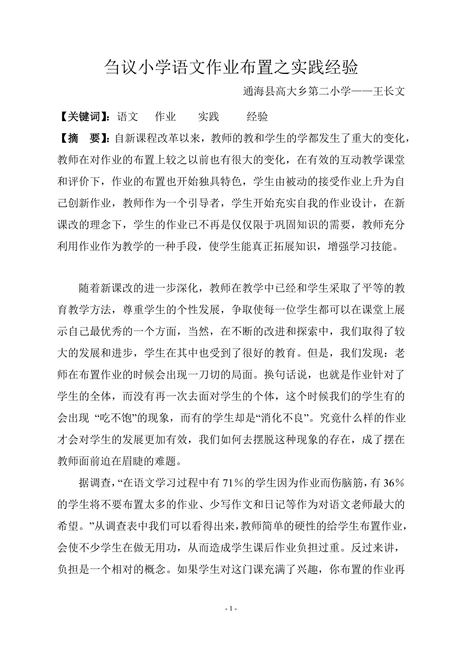 小学语文作业布置之我见_第1页