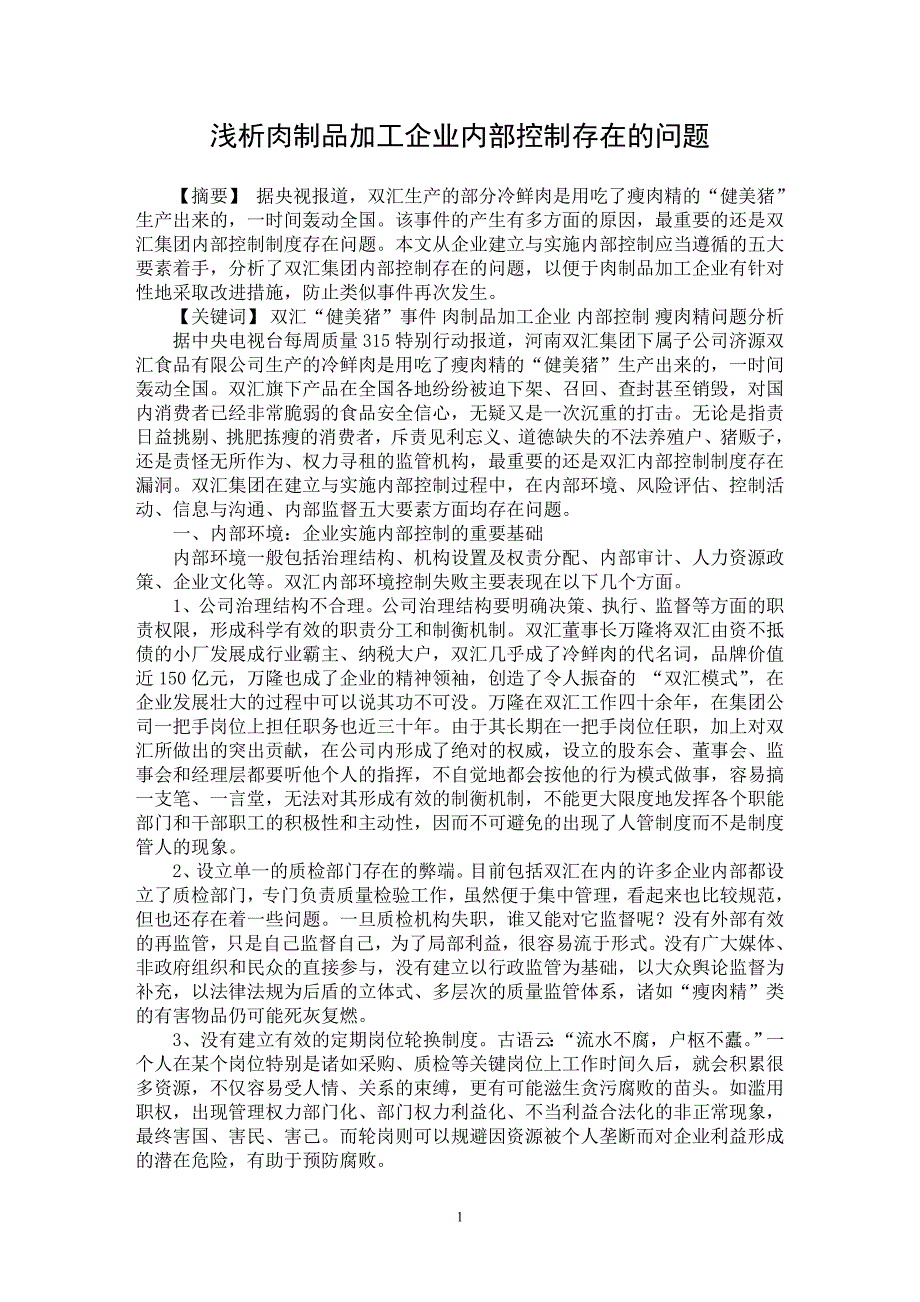 【最新word论文】浅析肉制品加工企业内部控制存在的问题【企业研究专业论文】_第1页