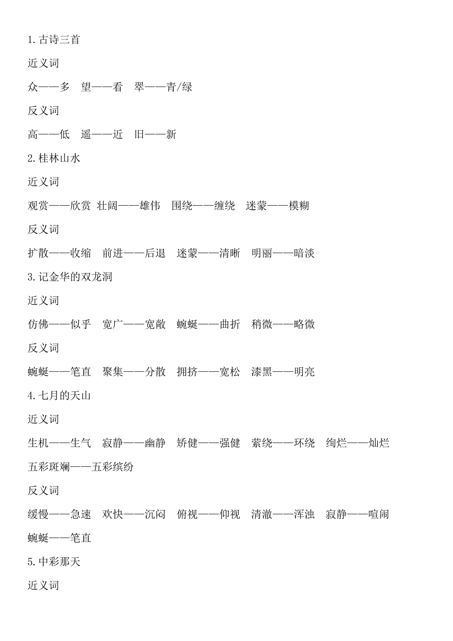 四年级下册的近反义词_第1页