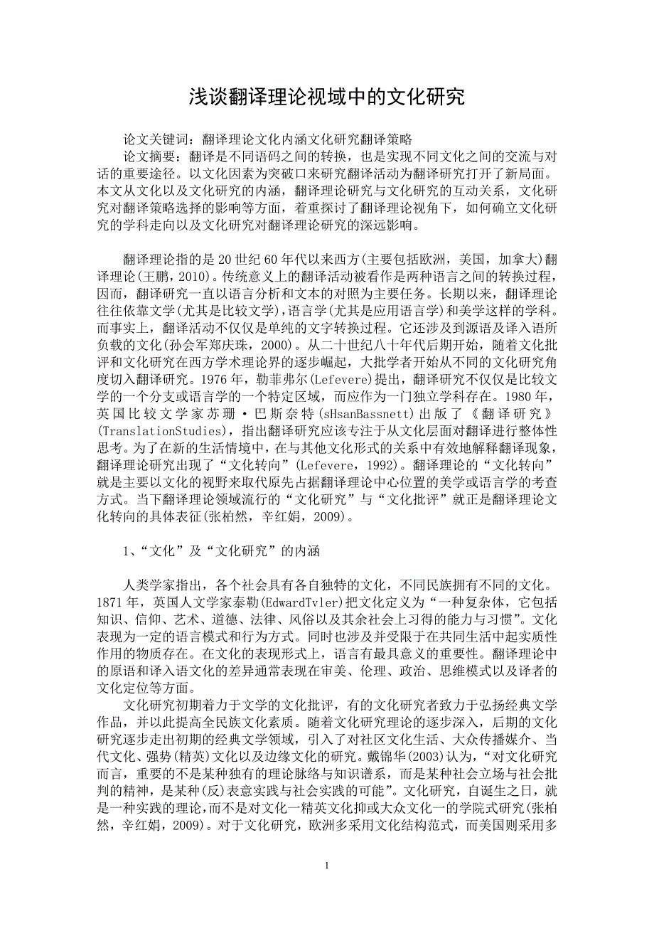 【最新word论文】浅谈翻译理论视域中的文化研究【文化研究专业论文】_第1页