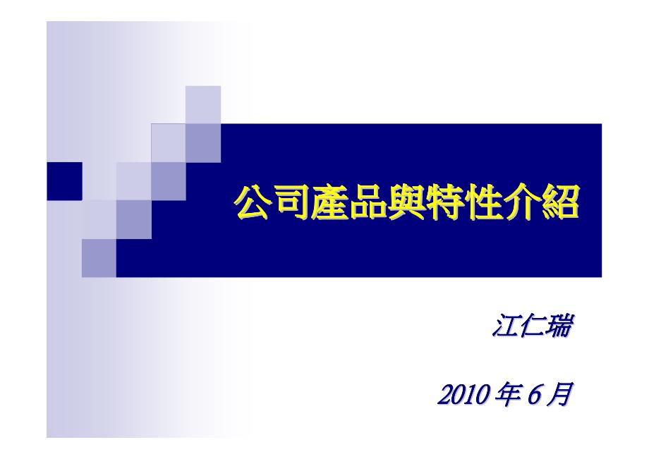 公司产品与特性介绍0607_第1页