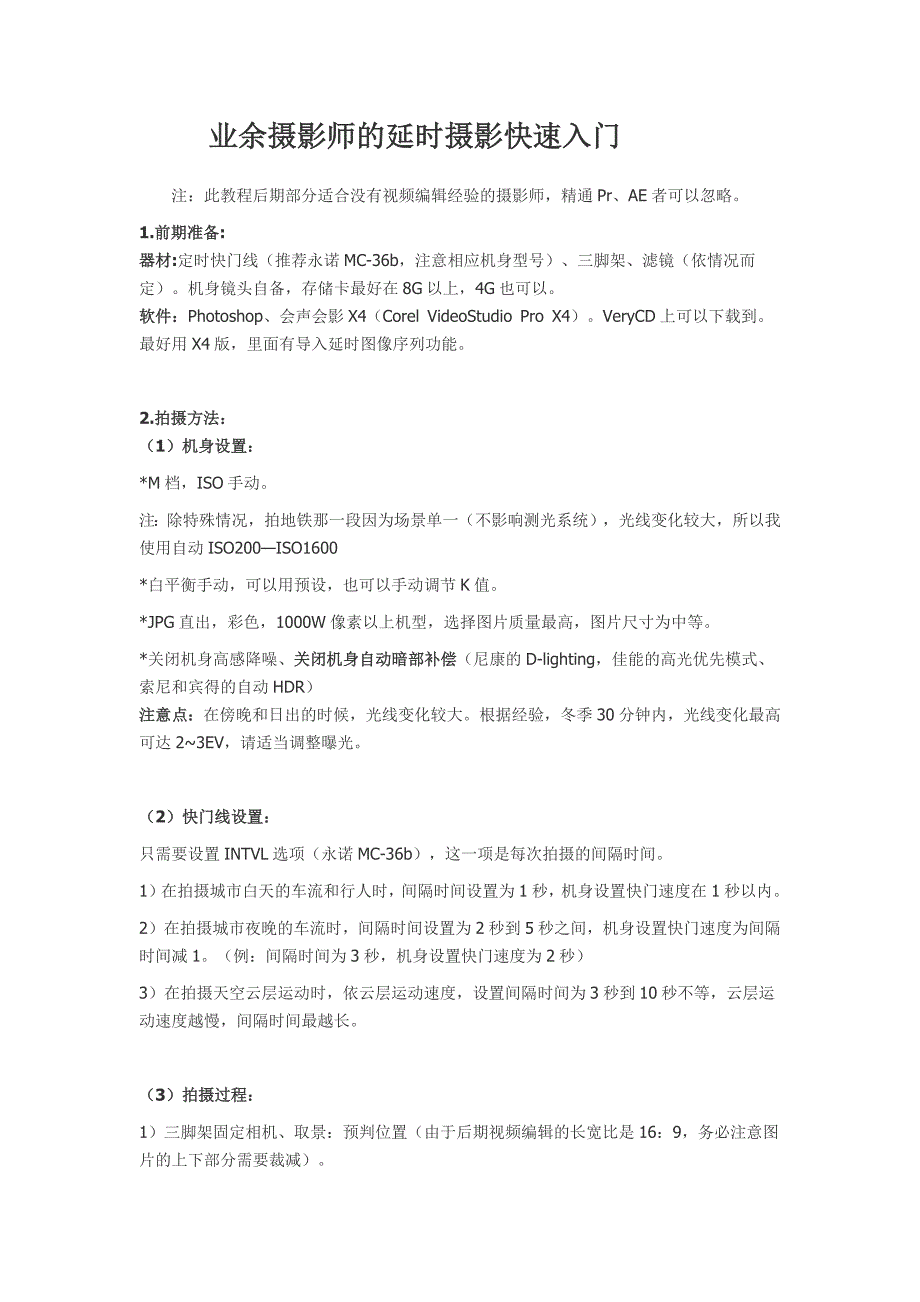 (业余都能玩转)摄影师的延时摄影效果,要做延时效果必看!_第1页