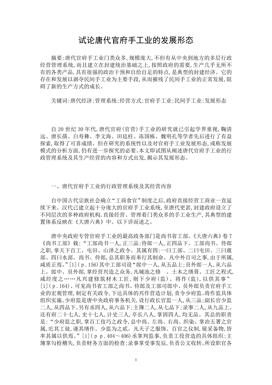 【最新word论文】试论唐代官府手工业的发展形态 【历史学专业论文】_第1页
