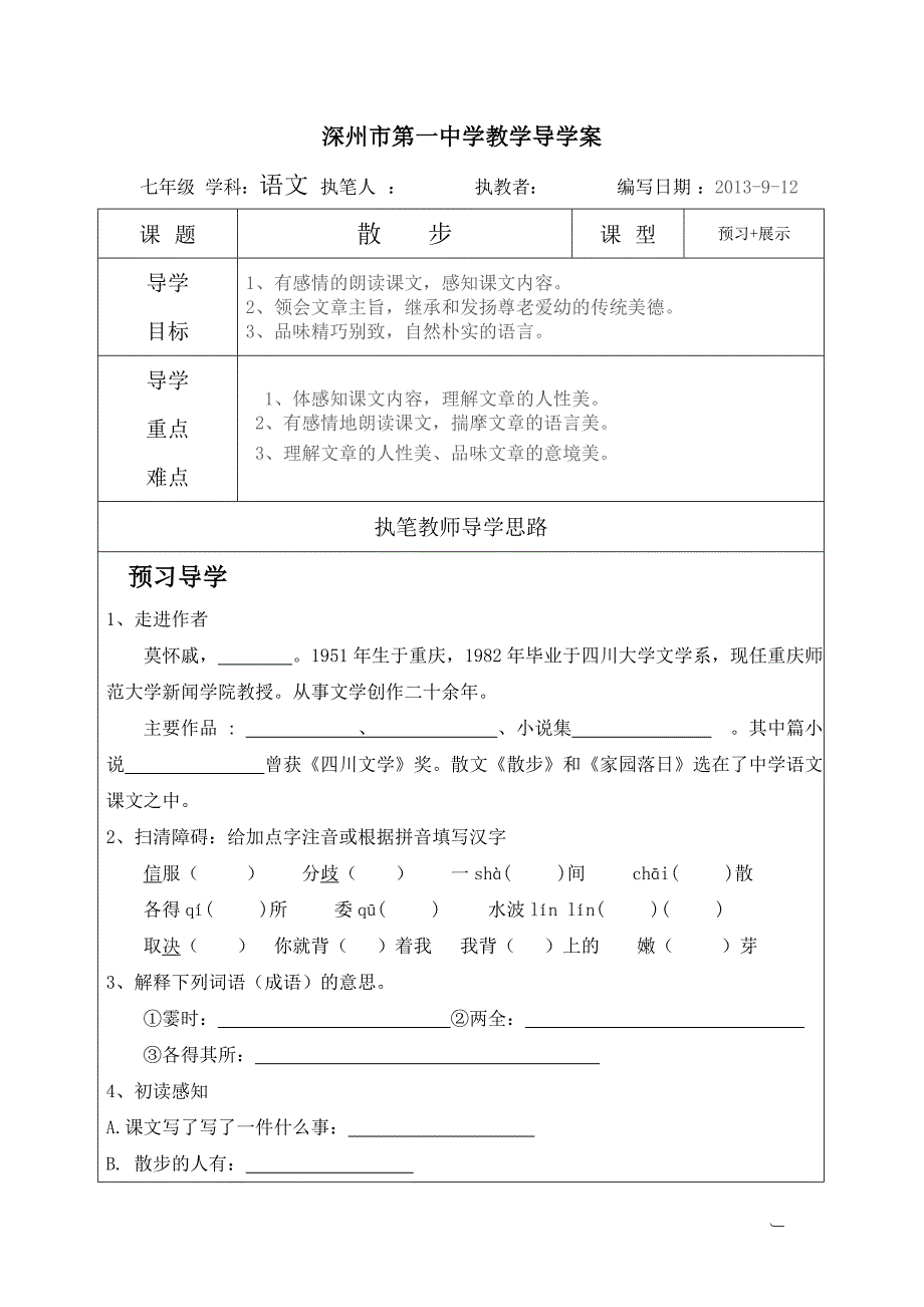 《散步》导学案-学生_第1页