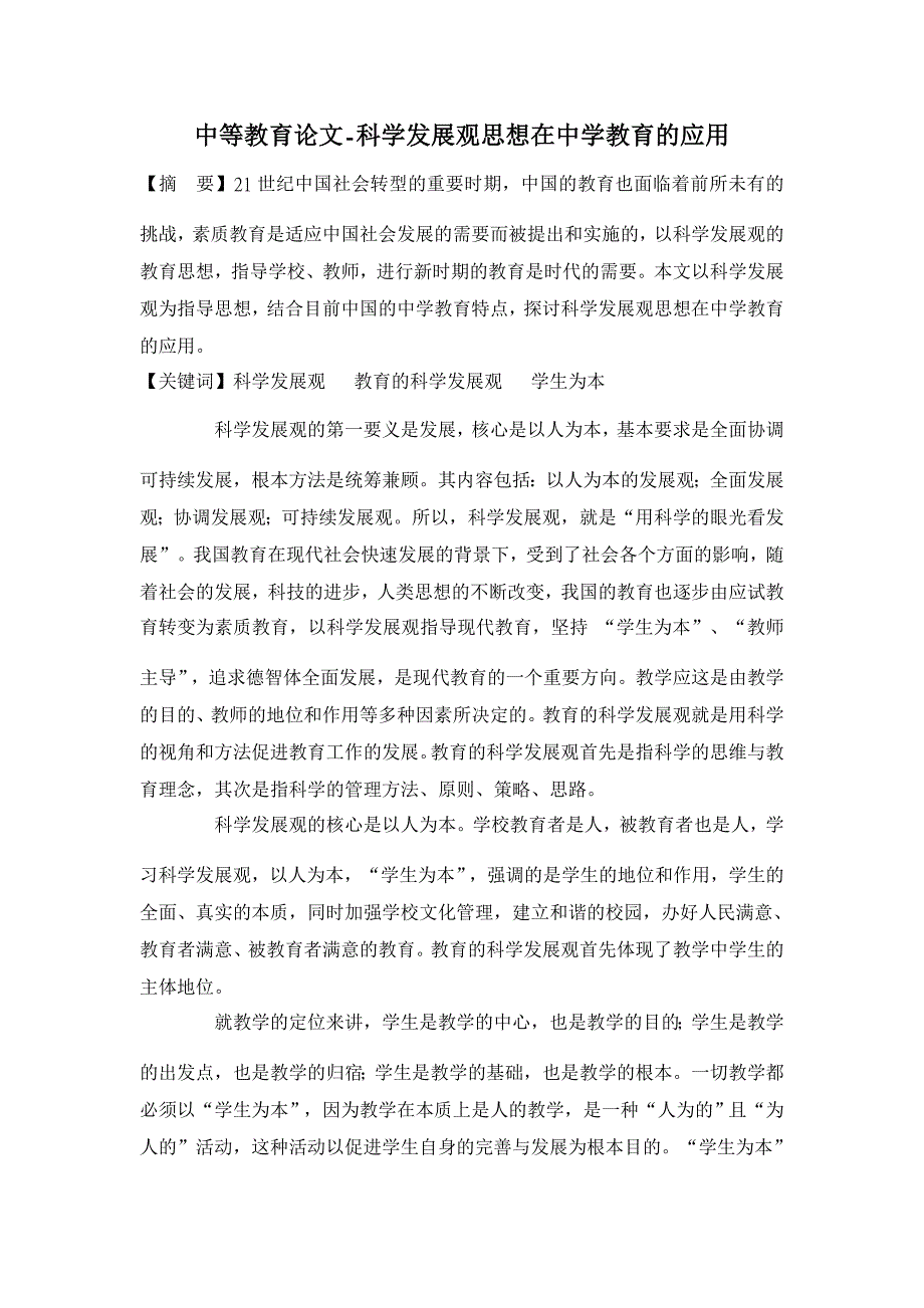 科学发展观思想在中学教育的应用【中等教育论文】_第1页