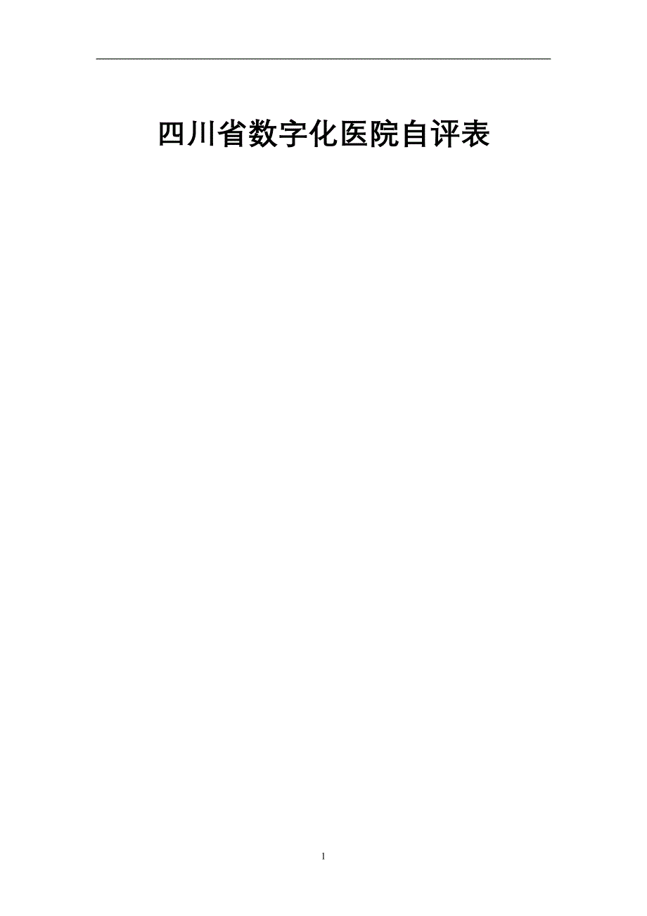 四川省数字化医院自评表_第1页