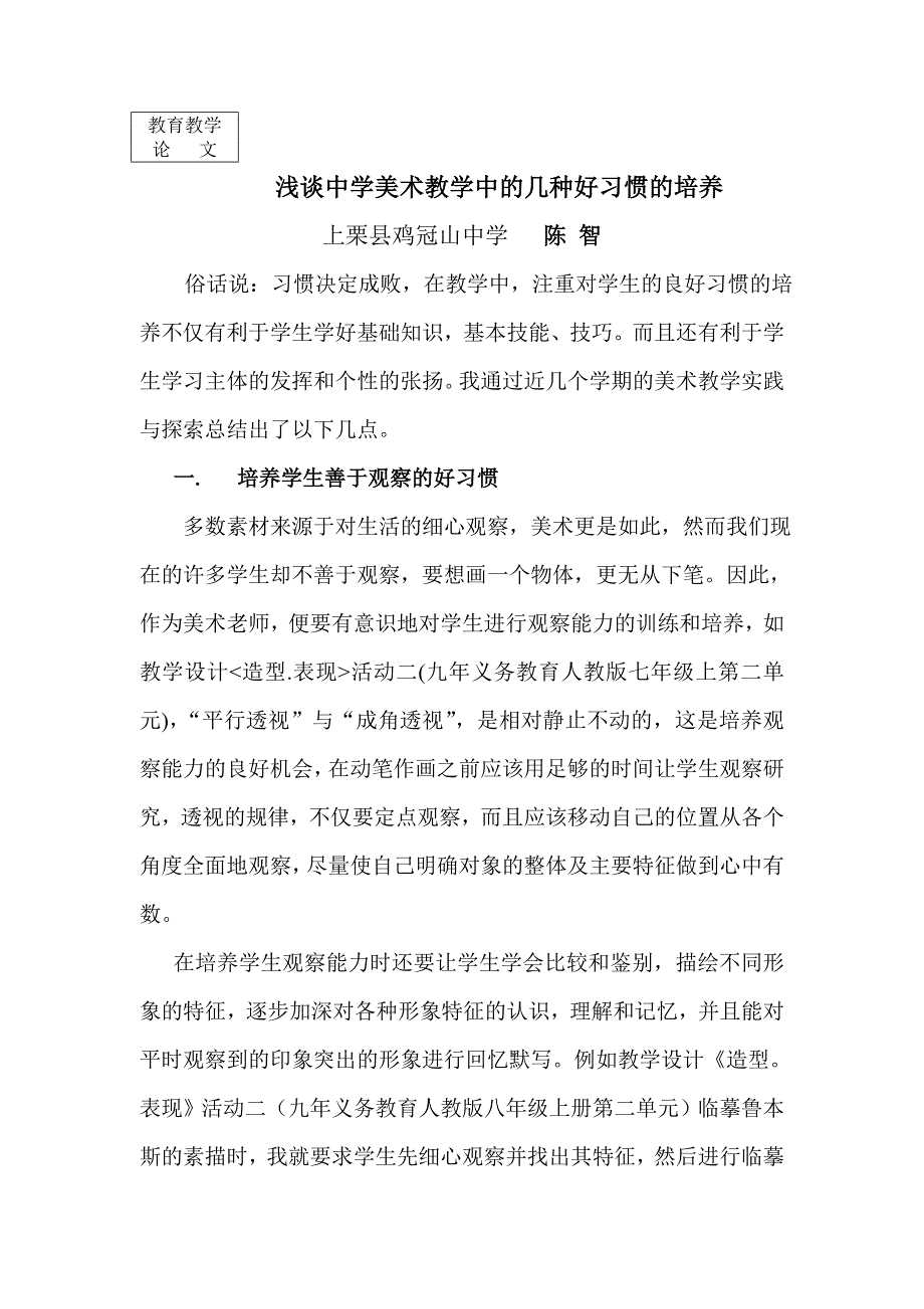 浅谈中学美术教学中的几种好习惯的培养_第1页