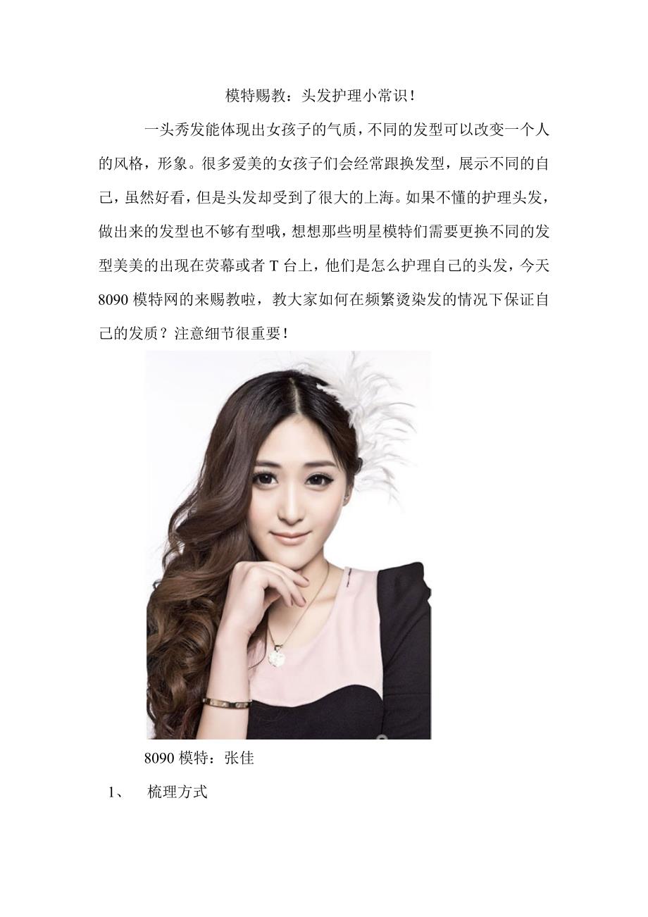 模特赐教：头发护理小常识!_第1页