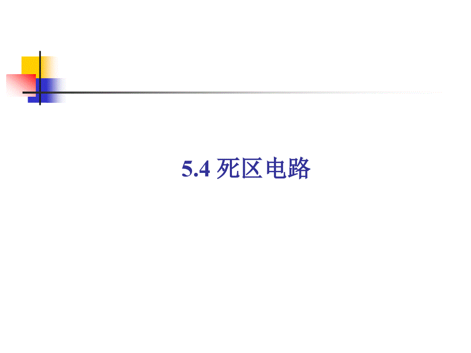 5.4 死区电路_第1页