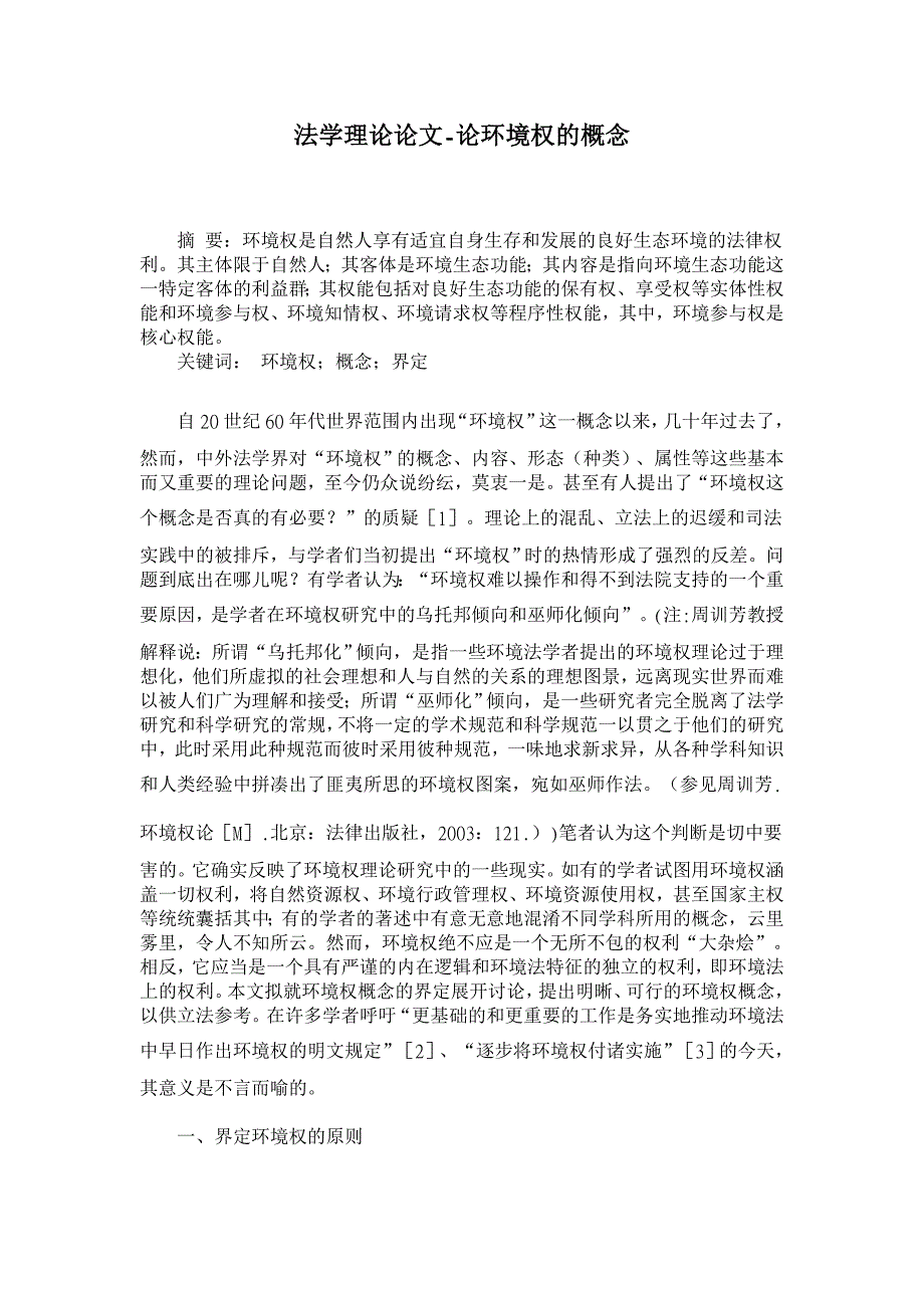 论环境权的概念【法学理论论文】_第1页