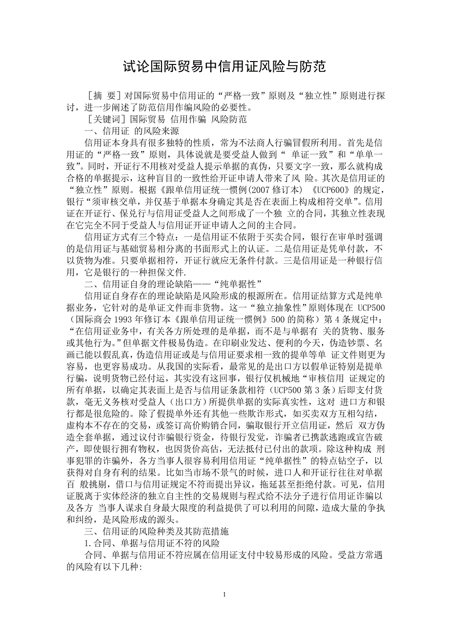 【最新word论文】试论国际贸易中信用证风险与防范【国际贸易专业论文】_第1页