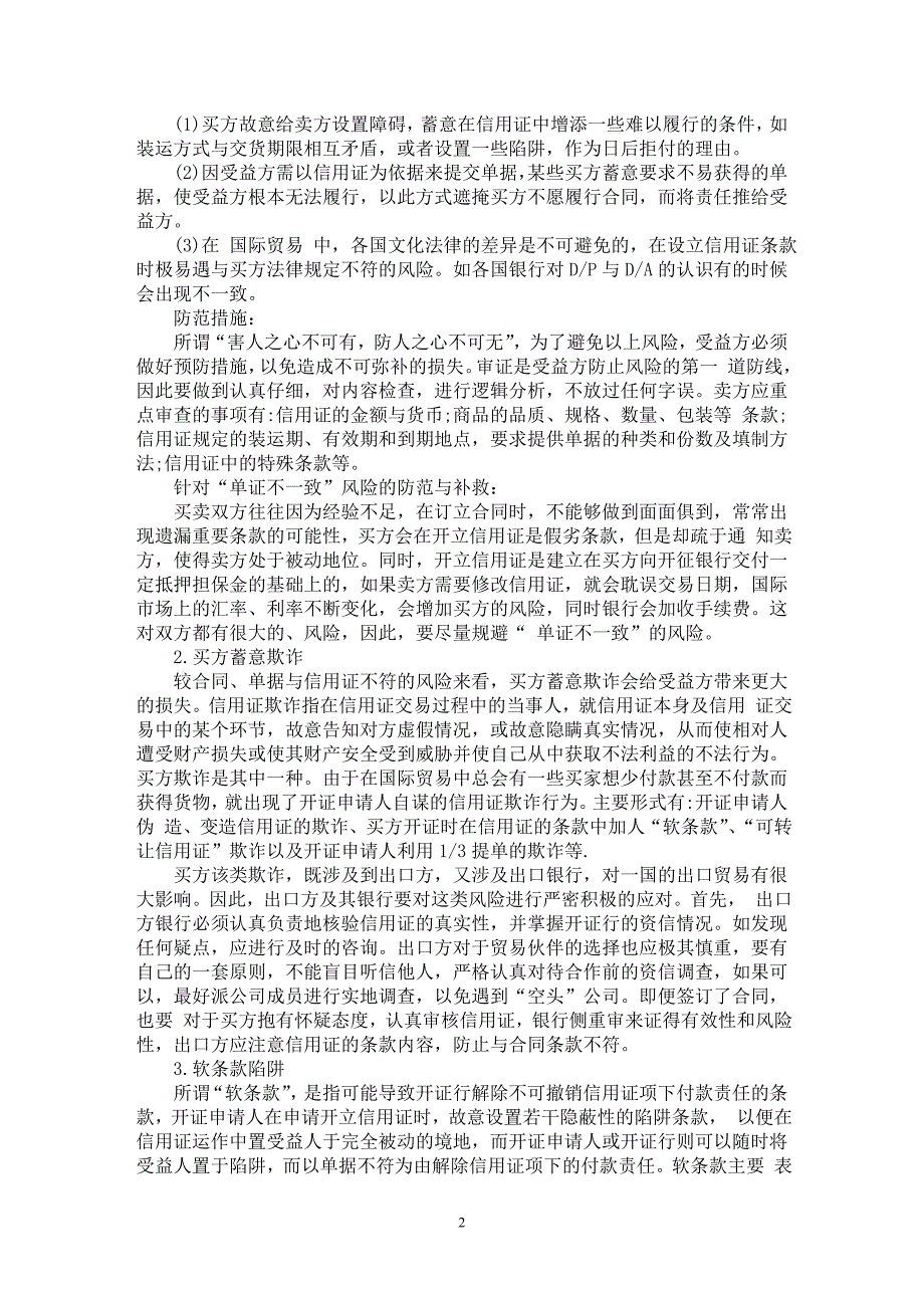 【最新word论文】试论国际贸易中信用证风险与防范【国际贸易专业论文】_第2页