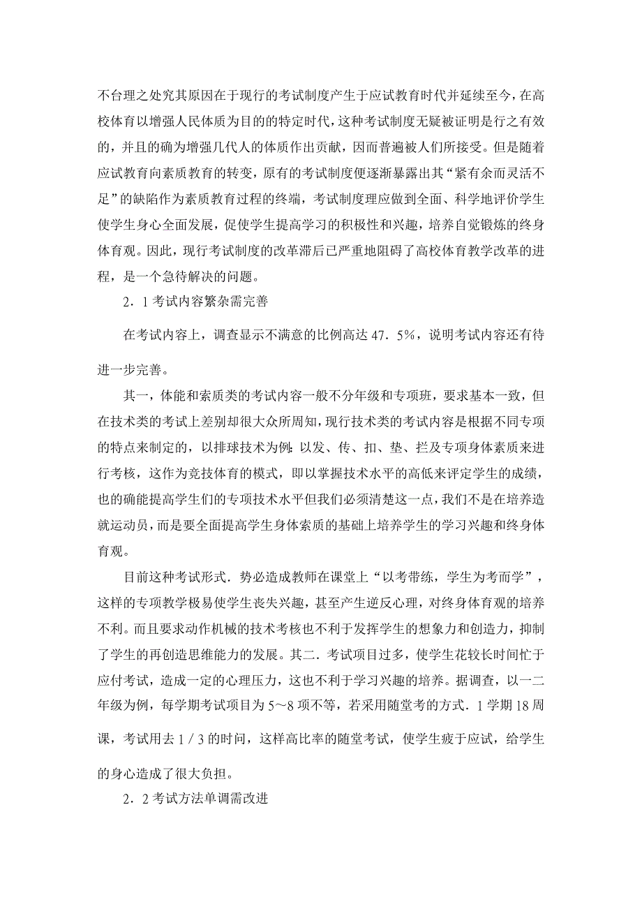 素质教育观下高校体育考评制度建立的依据与方法【高等教育论文】_第2页