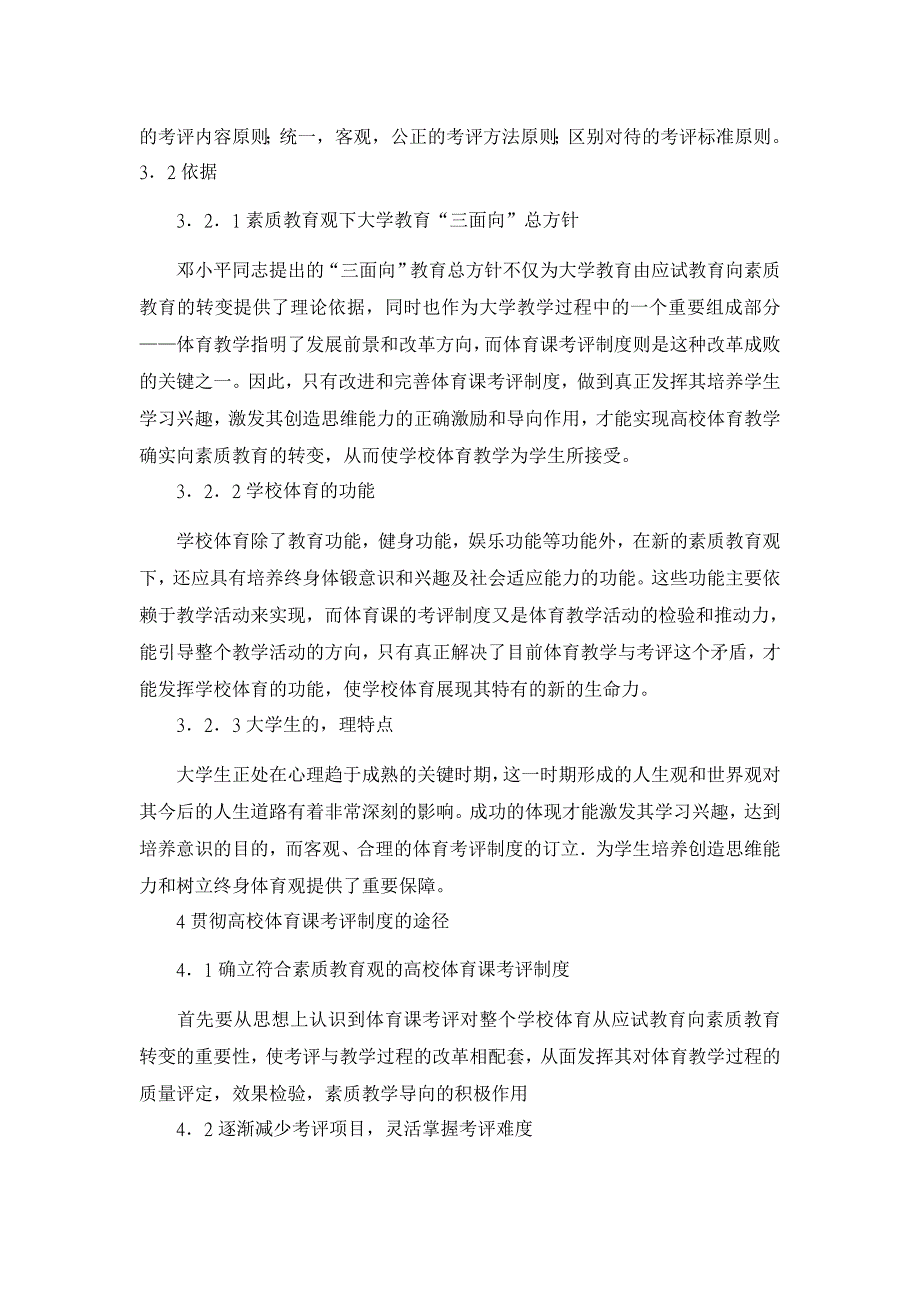 素质教育观下高校体育考评制度建立的依据与方法【高等教育论文】_第4页