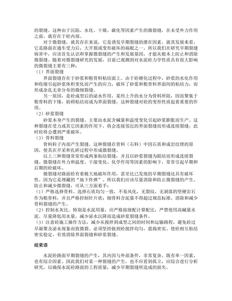 水泥砼路面早期裂缝危害及潜在问题的探讨【交通运输论文】_第4页