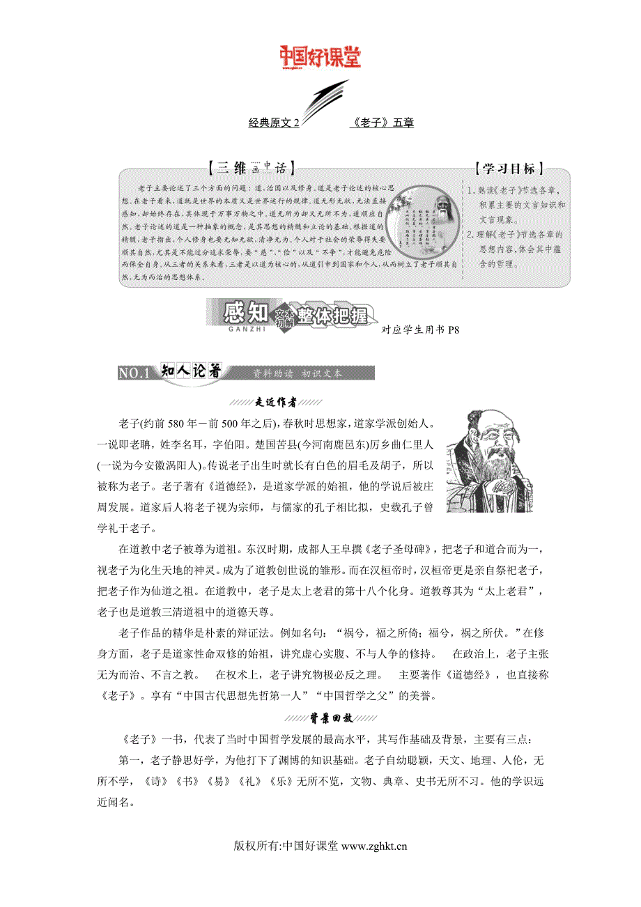 2016新课标三维人教语文选修中国文化经典研读第二单元经典原文2《老子》五章_第1页