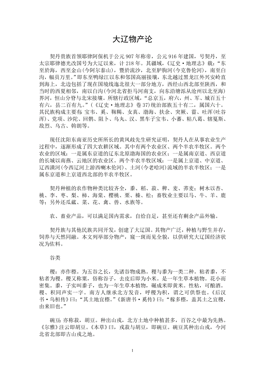 【最新word论文】大辽物产论【历史学专业论文】_第1页