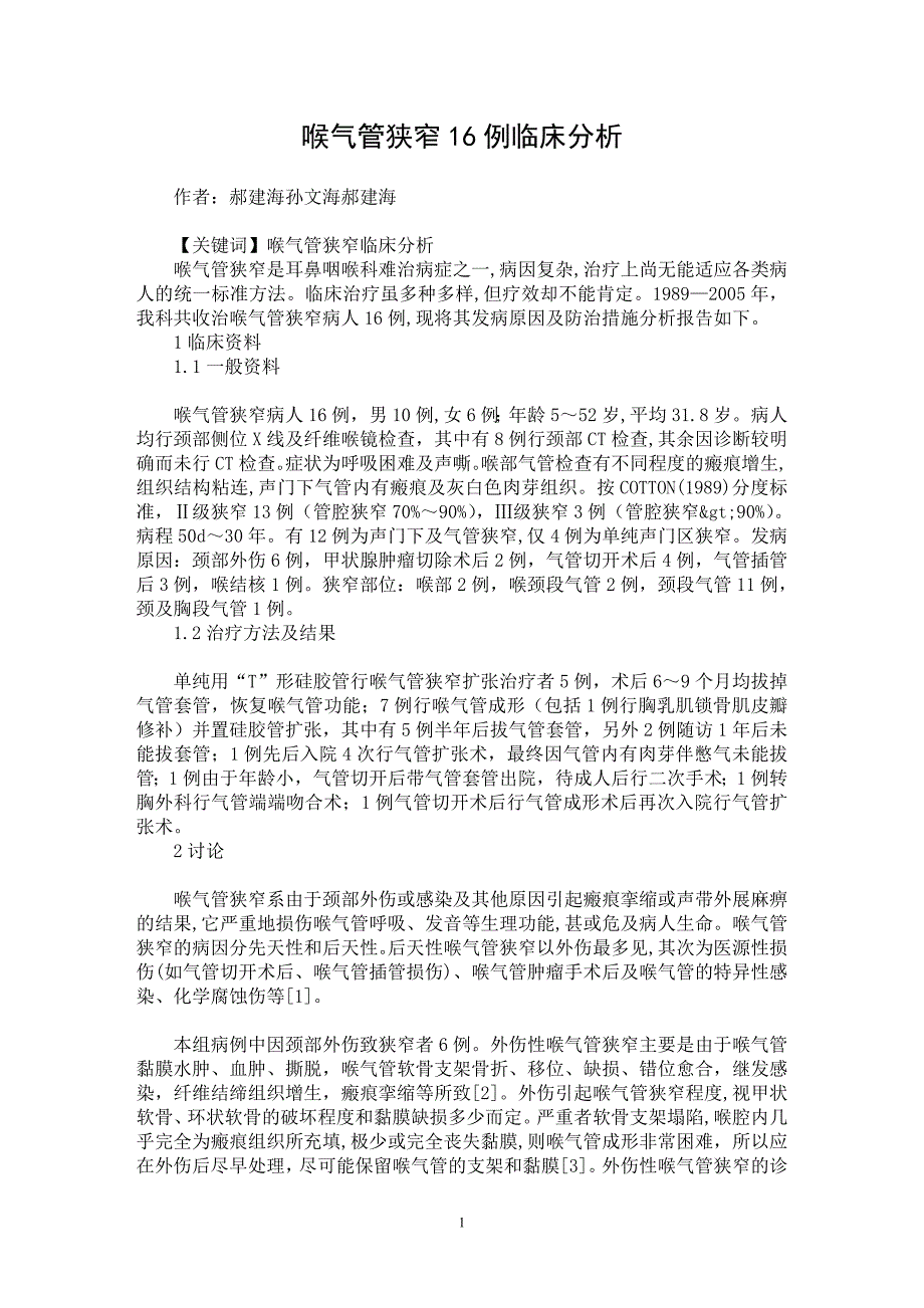 【最新word论文】喉气管狭窄16例临床分析【临床医学专业论文】_第1页