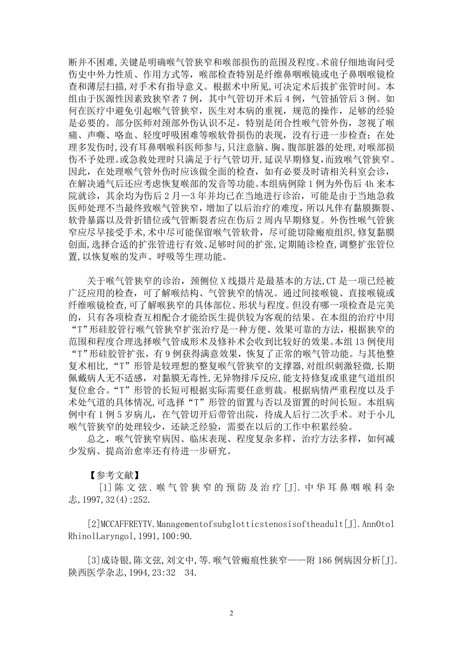 【最新word论文】喉气管狭窄16例临床分析【临床医学专业论文】_第2页