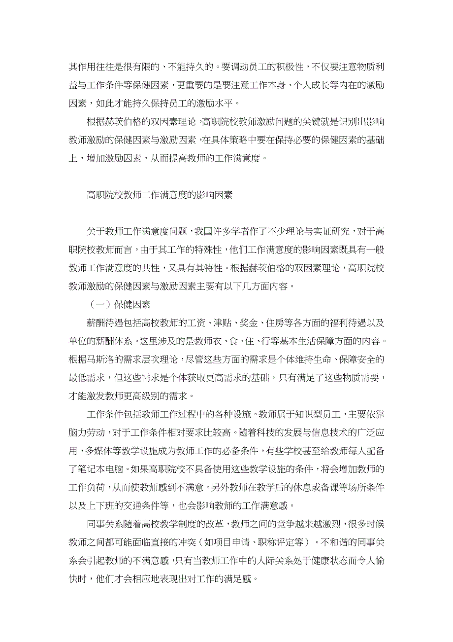 双因素理论在高职院校教师激励中的应用【职业教育论文】_第2页