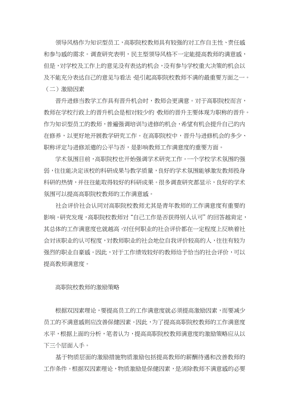 双因素理论在高职院校教师激励中的应用【职业教育论文】_第3页