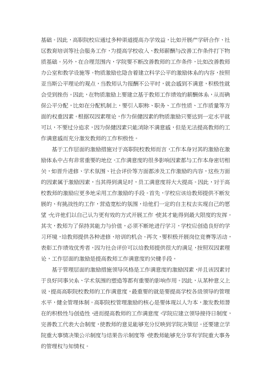 双因素理论在高职院校教师激励中的应用【职业教育论文】_第4页