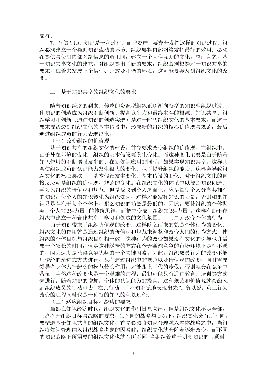 【最新word论文】基于知识共享的组织文化探析【文化研究专业论文】_第3页