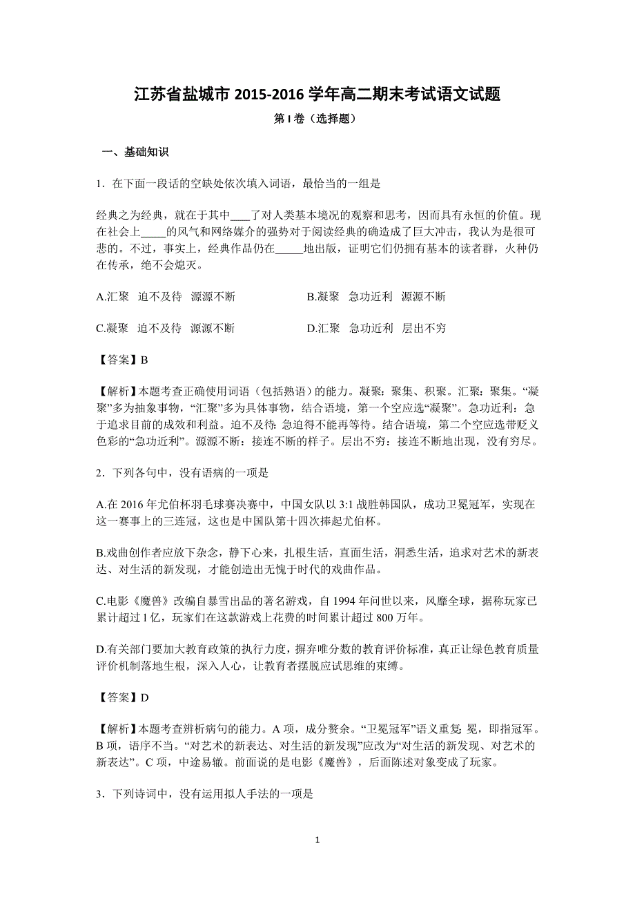 江苏省盐城市2015-2016学年高二下学期期末考试语文试卷 Word版含解析_第1页