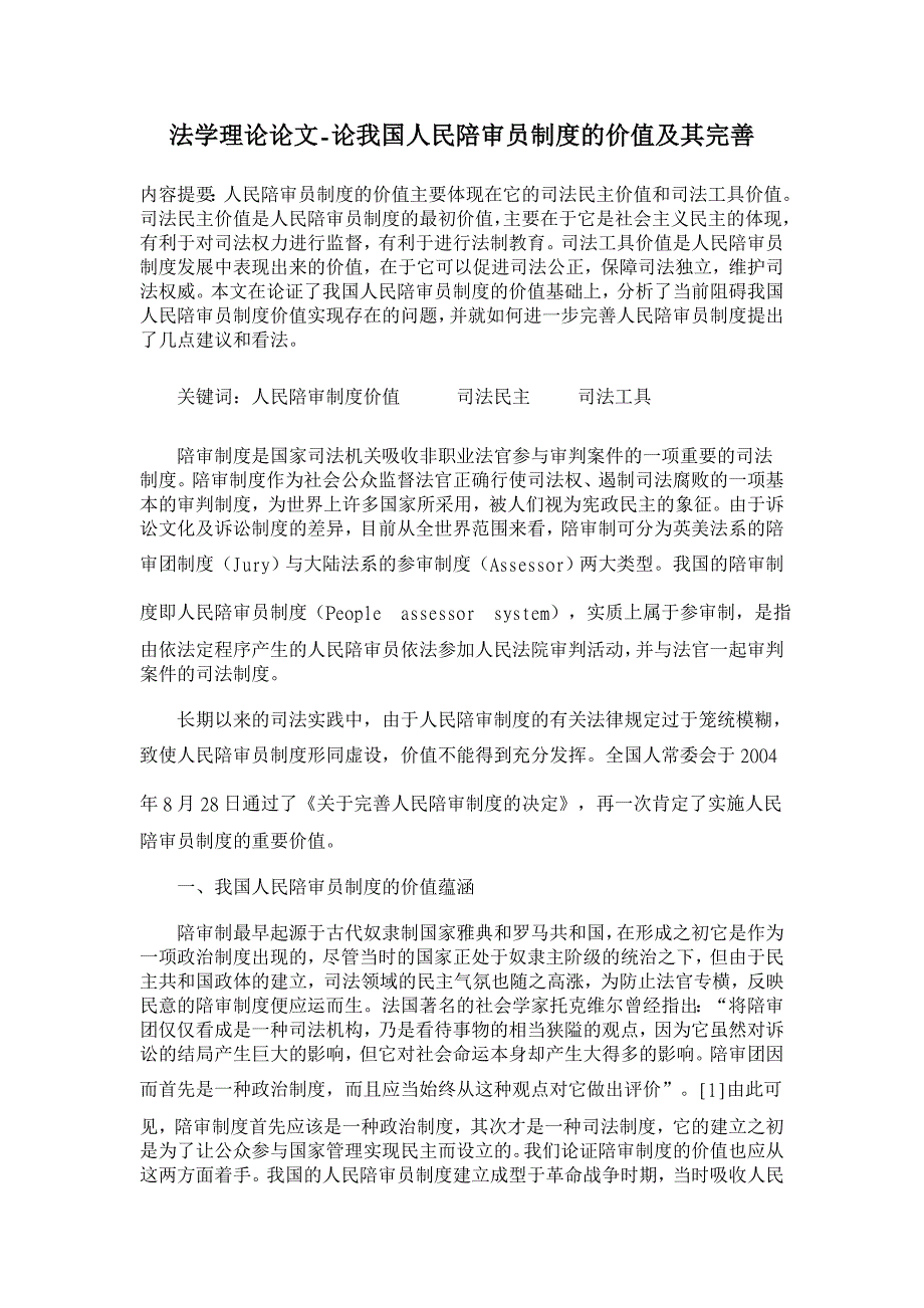 论我国人民陪审员制度的价值及其完善【法学理论论文】_第1页