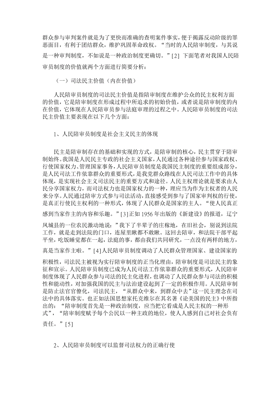 论我国人民陪审员制度的价值及其完善【法学理论论文】_第2页