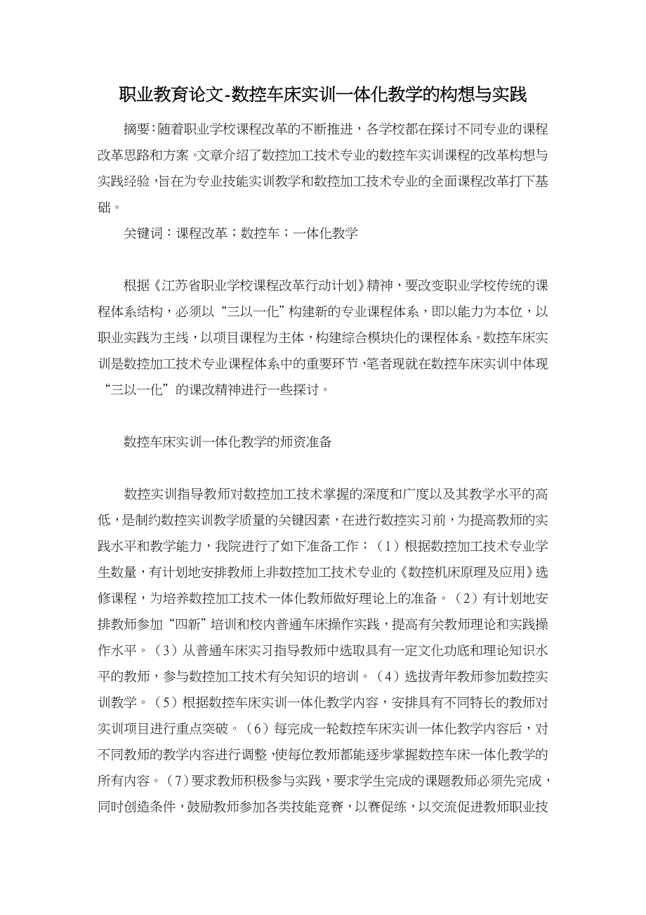 数控车床实训一体化教学的构想与实践【职业教育论文】_第1页