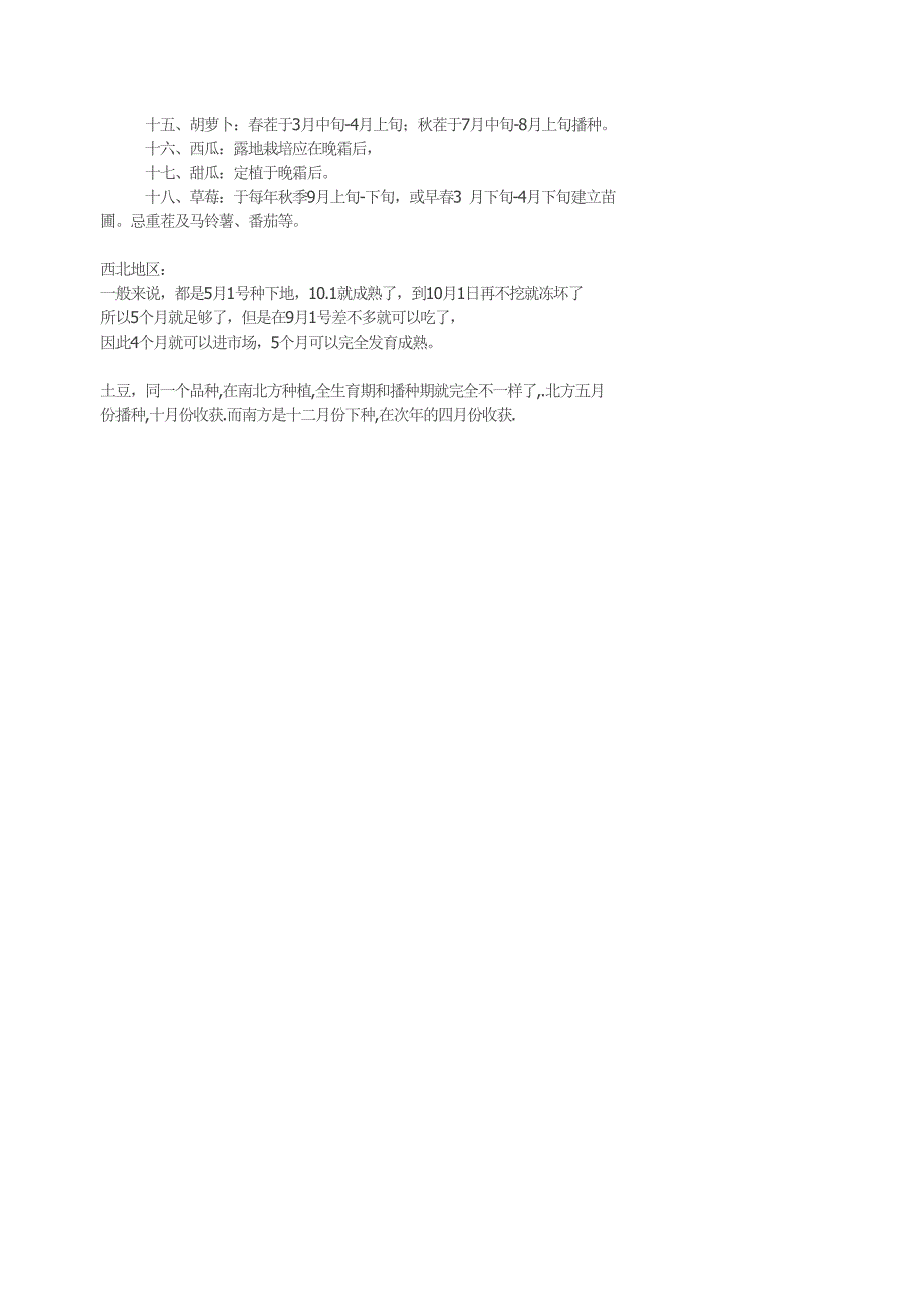各种蔬菜播种时间1_第4页