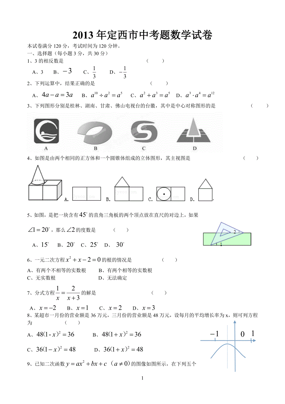 2013年定西市中考题数学试卷word版_第1页