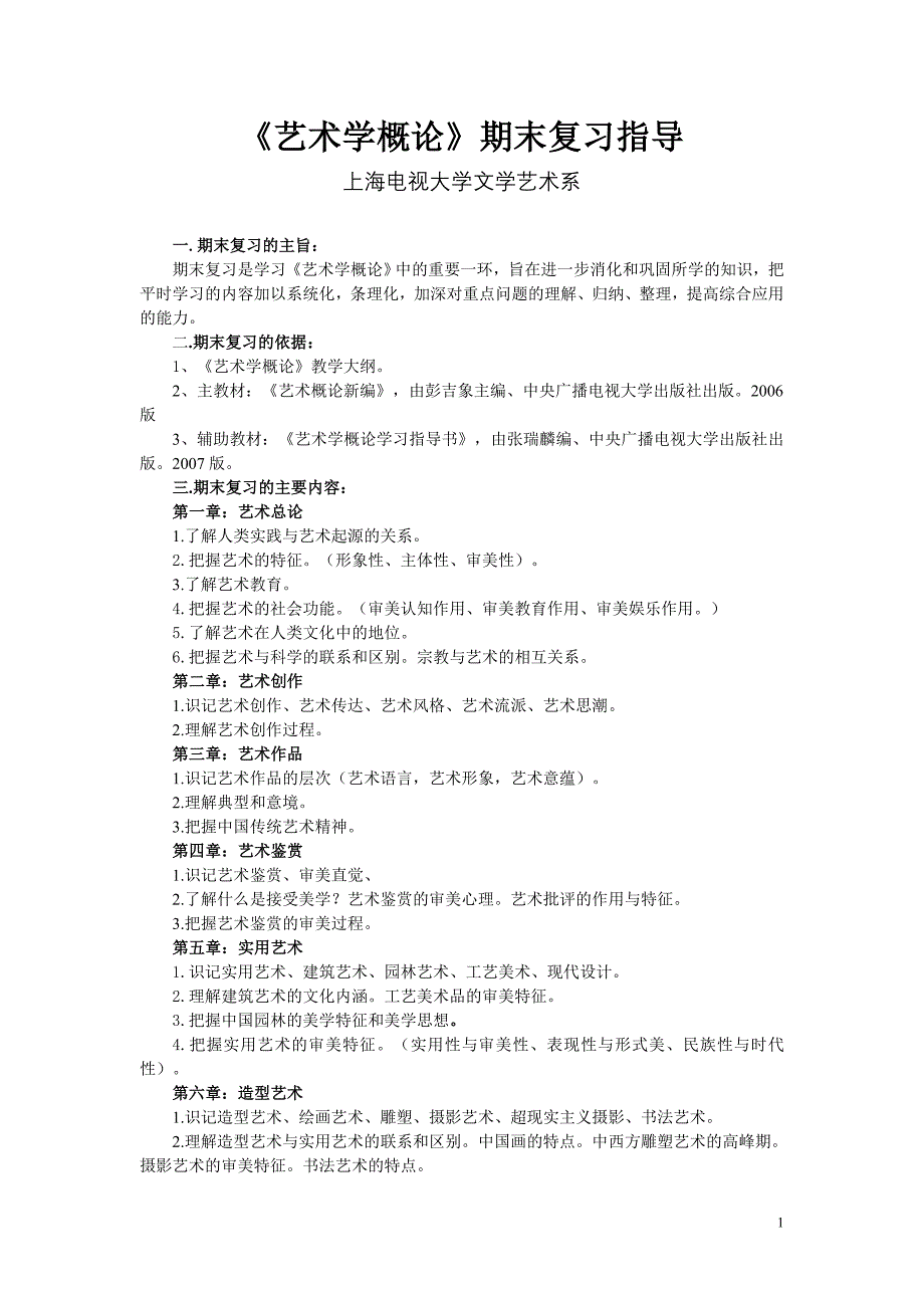 艺术学概论复习_第1页